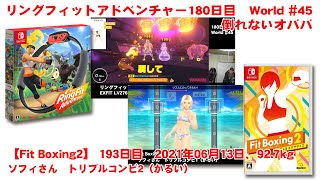 【リングフィットアドベンチャー】 180日目　倒れないオババ　【Fit Boxing2】192日、2021年06月13日、92.7kg ソフィさん トリプルコンビ2（かるい）