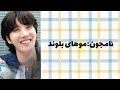 رنگ موی مورد علاقه ی اعضای بی تی اس🔥👩‍🦰