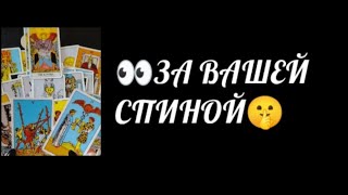 #Таро🔮 За Вашей Спиной👀🤫