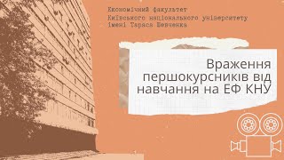 Враження першокурсників від навчання на економічному