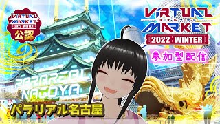 【公認配信】Vket2022Winter 企業ワールド「パラリアル名古屋」Vketを遊び尽くす！全ワールドめぐる参加型配信☆【VRChat】