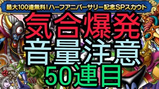 【ドラクエタクト】#111。最大100連無料ハーフアニバーサリー記念SPスカウト50連目を気合爆発して引いてみた。＃音量注意。