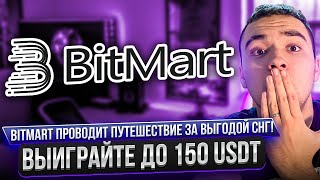 👁 BitMart проводит путешествие за выгодой СНГ! Выиграйте до 150 USDT!!!