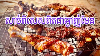 សាច់​ឆ្កែ​អាំង​ពិត​ជា​មាន​រសជាតិ​ឈ្ងុយឆ្ងាញ់​មែន​ / សាច់​ពិសេស​ / Roast dog meat is really delicious