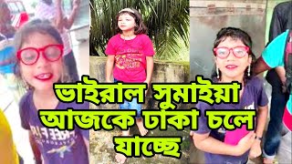 ভাইরাল সুমাইয়া আজকে ঢাকা চলে যাচ্ছে 😭 Viral Sumaiya ajki Dhaka chole jai