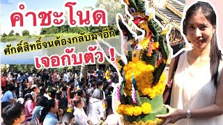 คำชะโนด | พ่อปู่ศรีสุทโธ ศักดิ์สิทธิ์จนต้องมาอีก เจอกับตัวโคตรขนลุก