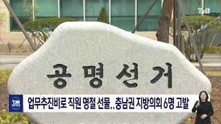 업무추진비로 직원 명절선물..충남권 지방의회 의장등 6명 고발｜ TJB 대전·세종·충남뉴스