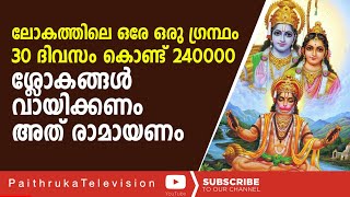 അറിയുക രാമായണത്തിലെ അത്ഭുത രഹസ്യങ്ങൾഒരുമാസം കൊണ്ട് 24000 ശ്ലോകങ്ങൾ|ramayanam|sreraman|hanuman|ayodya