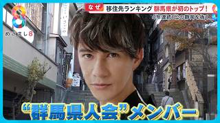 【なぜ】移住先ランキングで群馬県が初のトップに！ＪＯＹ語る群馬の魅力と地元愛【めざまし８ニュース】