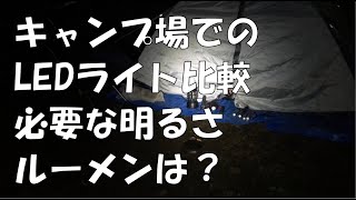 LEDライトおすすめは？キャンプ場での比較。必要な明るさ、ルーメンは？