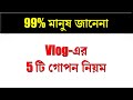 5 গোপন Vlogging টিপস যা কেও বলবেনা