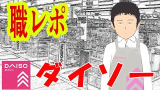 女性店員だらけのダイソーでバイトしてるけど質問ある？