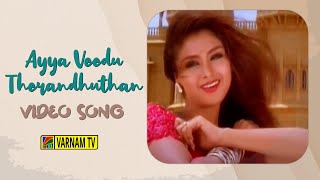 Chanda o Chanda - Video Song | Kannedhirey Thondrinal | Prashanth | Deva | Harini