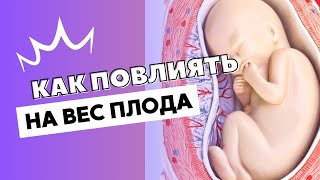 354. Как повлиять на вес плода @DrOlenaB