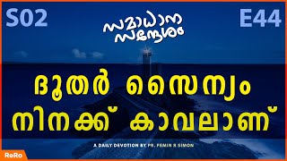 ദൂതർ സൈന്യം നിനക്ക് കാവലാണ് | Malayalam Christian Message | Christian Malayalam Messages | Pr Femin