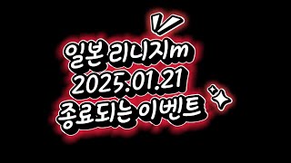 【リネージュM】일본 리니지m 20250121 종료되는 이벤트