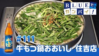 BLUEでカンパイ！#111