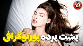 پشت پرده صنعت کثیف و پولساز پورن The dirty realities of the porn industry#داستان_واقعی #پشت_پرده