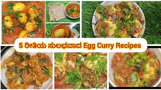 5 ರೀತಿಯ ಸುಲುಭವಾದ Egg Curry recipes|| Easy Egg Curry recipes