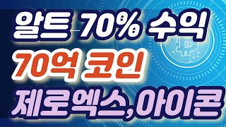 알트코인 70% 축하 제로엑스, 아이콘 70억 트레이더