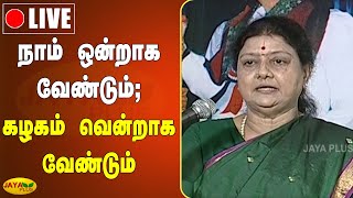 நாம் ஒன்றாக வேண்டும்; கழகம் வென்றாக வேண்டும்-சின்னம்மா உரை | Chinnamma | AIADMK