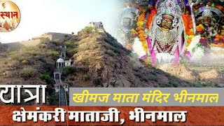 खिमज माता भीनमाल.Khimaj mata temple bhinmal.सोलंकी समाज की कुलदेवी।