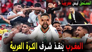 تقرير راائع .. سقط العرب و أنقذ المغرب ماء وجه الكرة العربية | المنتخب المغربي يضرب موعدا مع إسبانيا