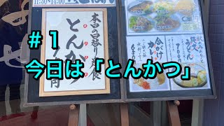 今日のランチ【津軽海鮮いなせ】「とんかつ」#青森県#青森市#ランチ