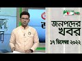 চ্যানেল আই জনপদ সংবাদ | Channel i Janapod News | 17 December, 2022