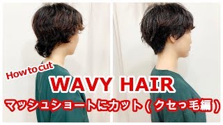 ＜明日から使えるヘアカット＞マッシュショート　How to cut to Asian Beauty short hair