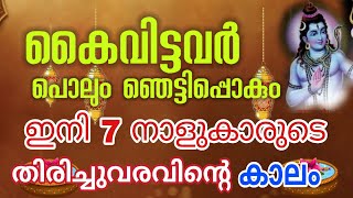 ഇനി പരാജയമില്ല ഈ 7നാളുകാർക്ക് നേട്ടത്തിന്റെ കാലം |  Jyothisham Astrology Malayalam