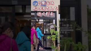 #shorts 【温泉】青森県にある浅虫温泉にはたまご専用の温泉があるんだって