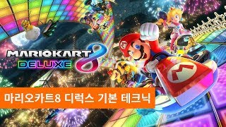 마리오카트8 디럭스 (Mario Kart 8 Deluxe) 기본 테크닉 소개