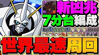 【最速】新凶兆をオメガモンで7分台周回！？環境最強リーダーが確定しました。【パズドラ】