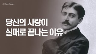 우리가 매번 사랑에 실패하는 이유 (마르셀 프루스트가 말하는 사랑) [생활밀착형 철학 13]