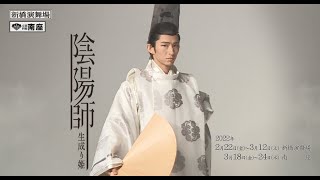 【三宅健 主演】新橋演舞場・南座『陰陽師 生成り姫』15秒スポット