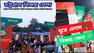 চট্টগ্রামে শুরু হলো ৬ দিনের বিজয় মেলা | Bijoy Mela | Chattogram.