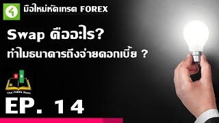 Forex ตอนที่ 14 : Swap คืออะไร? ทำไมธนาคารถึงจ่ายดอกเบี้ย?