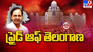 Super Prime Time : కొత్త సచివాలయం.. ప్రైడ్ ఆఫ్ తెలంగాణ - TV9 Exclusive