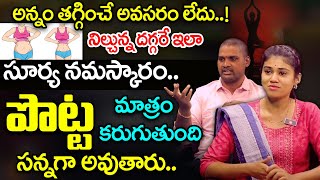 రెండు చిట్కాలతో 18 కిలోలు | Surya Namskar For Weight Loss | #stomachfat | Dr Bomma Yeshwanth