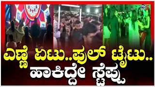 New Year 2025 in Bengaluru : ಎಣ್ಣೆ ಏಟು..ಫುಲ್ ಟೈಟು..ಹಾಕಿದ್ದೇ ಸ್ಟೆಪ್ಪು! ।  TV5 Kannada