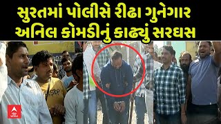 Surat Police | સુરતમાં યુવક પર હુમલો કરનાર આરોપીને પોલીસે ભણાવ્યો કાયદાનો પાઠ