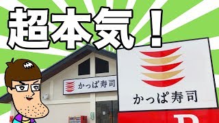 かっぱ寿司の本気メニュー食べてみた！