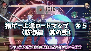 【GGST】天上階経験者による格ゲー上達ロードマップ＃５（防御編其の弐）l ギルティギアストライヴ #ggst #ggstrive #ジョニー #ジオヴァーナ