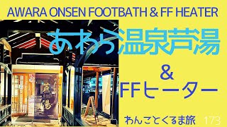 【福井/芦湯】あわら温泉湯のまち広場の足湯「芦湯」は凄い◍FFヒーター試運転◍Awara Onsen Yunomachi Square footbath  and FF heater test run