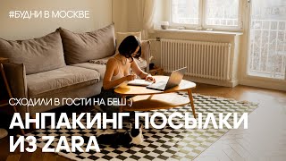 Большая распаковка ZARA, будни в Москве и поход в гости на беш!