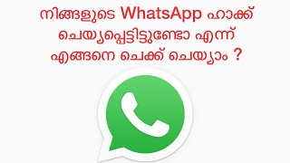 നിങ്ങളുടെ WhatsApp ഹാക്ക് ചെയ്യപ്പെട്ടിട്ടുണ്ടോ എന്ന് എങ്ങനെ ചെക്ക് ചെയ്യാം ?#Whatsapp Hacked ?