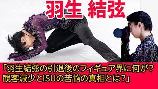 羽生結弦の引退後のフィギュア界に何が？観客減少とISUの苦悩の真相とは？