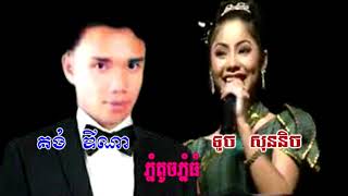 song khmer-ភ្នំតូចភ្នំធំ គង់ ឌីណា និង ទូច ស៊ុននិច​ រាំវង់