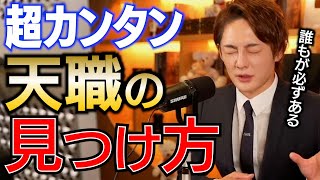 【青汁王子】超カンタン！天職の見つけ方。全ての人に天職はある【三崎優太 切り抜き 天職 仕事 転職】